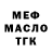 МЕФ кристаллы Rostik omg